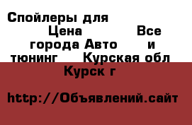 Спойлеры для Infiniti FX35/45 › Цена ­ 9 000 - Все города Авто » GT и тюнинг   . Курская обл.,Курск г.